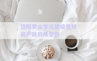 信陽羅山寶元建設債權資產政府債定融